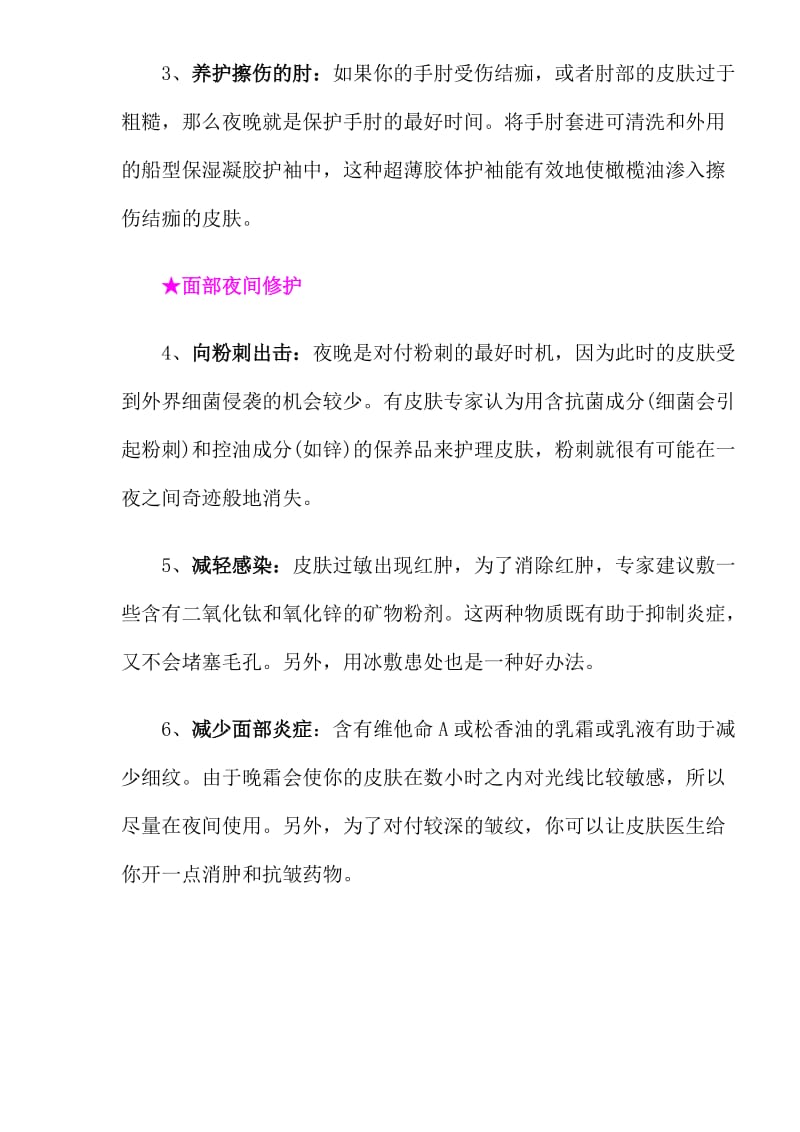 十九点夜间肌肤的修护须要注意的问题(doc6).doc_第2页