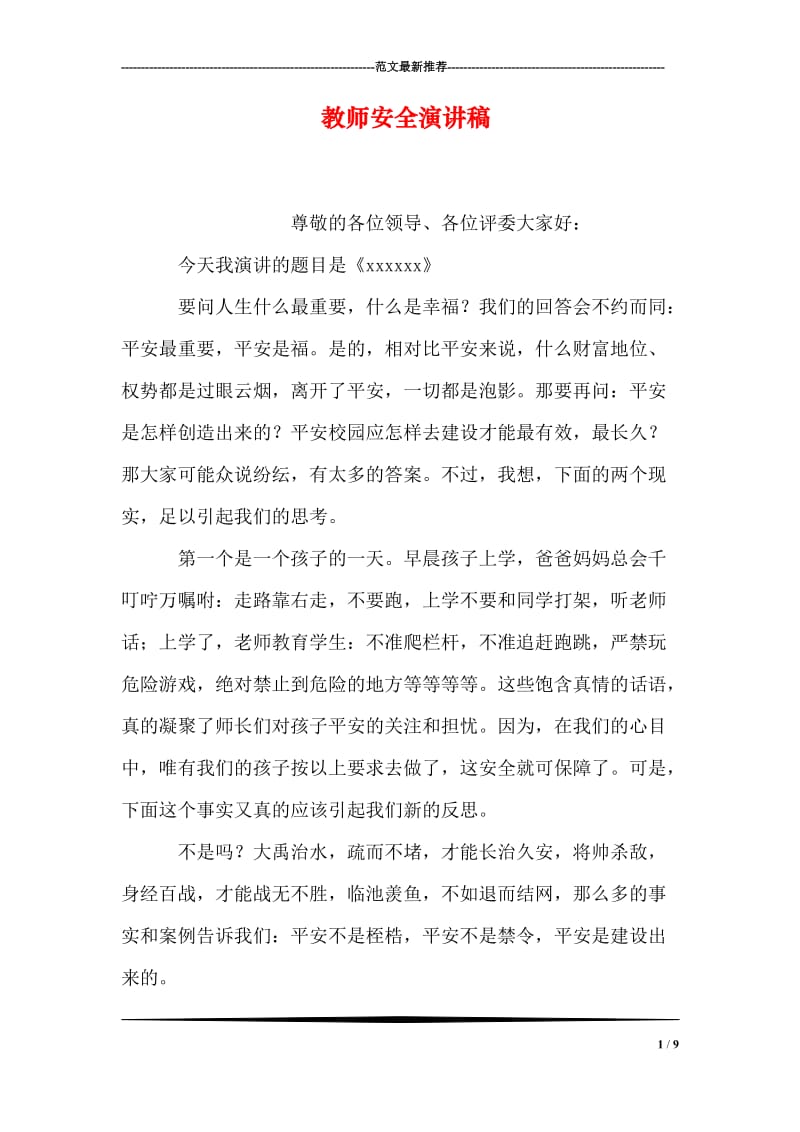 教师安全演讲稿.doc_第1页