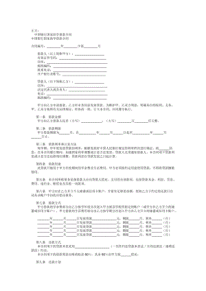 中国银行国家助学借款合同范本.doc