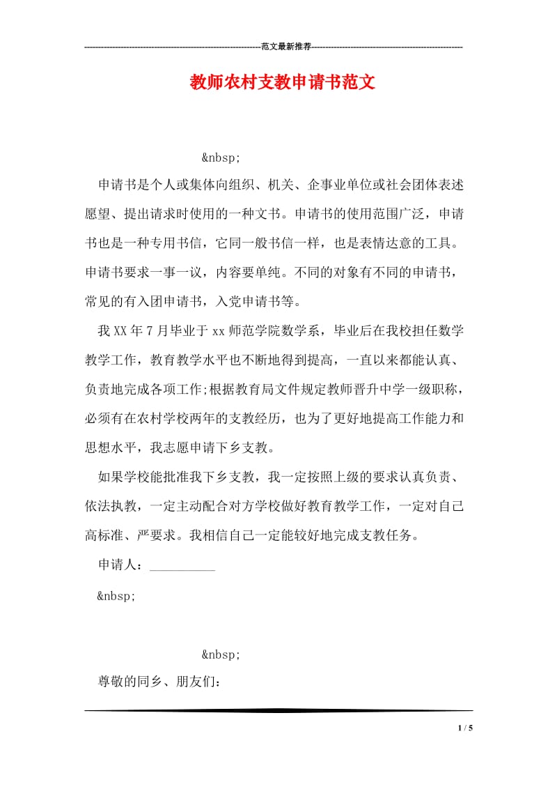 教师农村支教申请书范文.doc_第1页