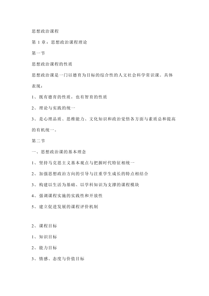 高中思想政治课教师资格证考试复习资料.doc_第1页