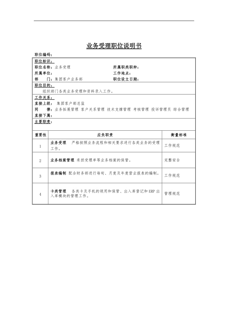 业务受理岗位说明书.doc_第1页