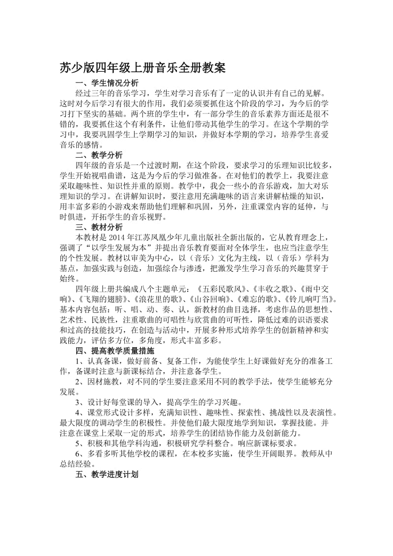 最新苏少版四年级上册音乐全册教案名师制作优质教学资料.doc_第1页