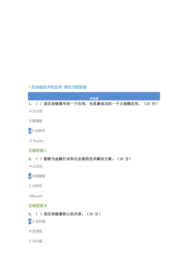 1.区块链技术和应用课后测试及答案名师制作优质教学资料.doc_第1页