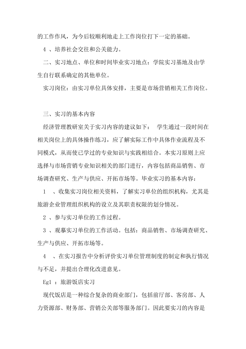 市场营销毕业实习计划.doc_第2页