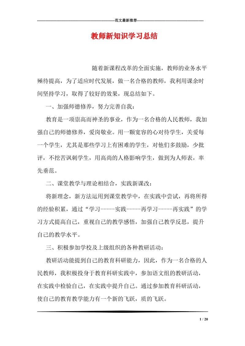 教师新知识学习总结.doc_第1页