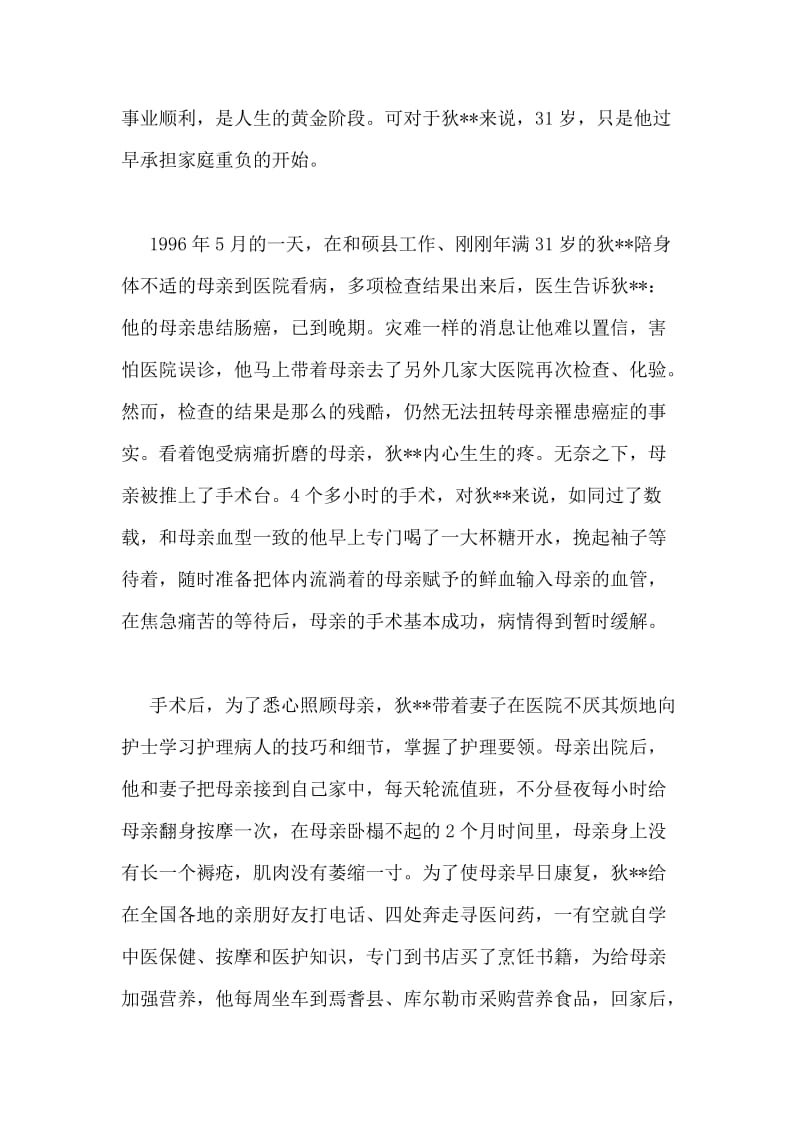 孝老爱亲模范事迹材料：孝悌如歌.doc_第2页