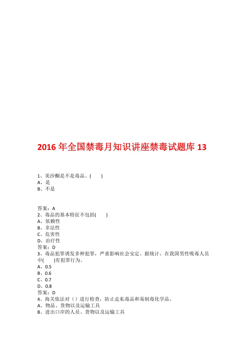 年全国禁毒月知识讲座禁毒试题库13名师制作优质教学资料.doc_第1页