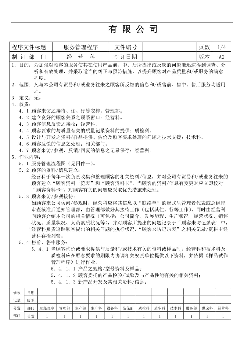 XX公司顾客服务管理程序(doc9).doc_第1页