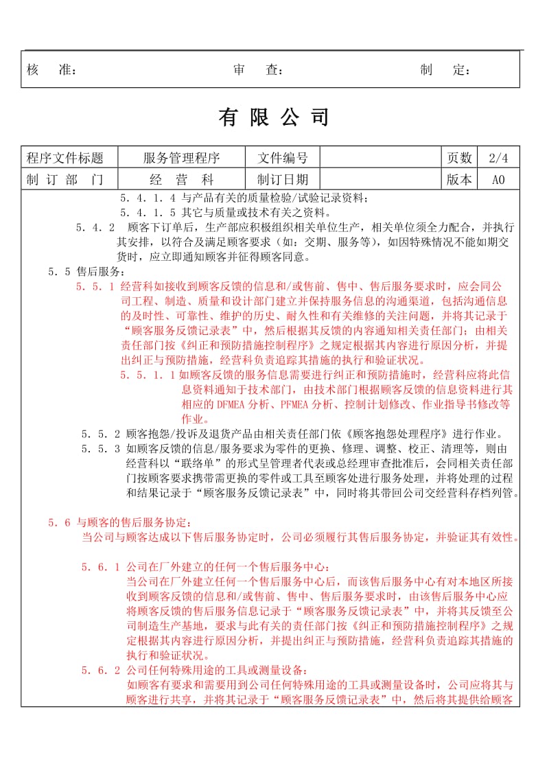 XX公司顾客服务管理程序(doc9).doc_第2页