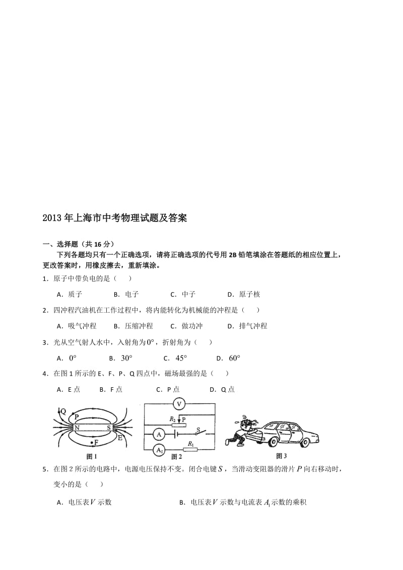 2013至2017上海中考物理真题及答案word-版名师制作优质教学资料.doc_第1页