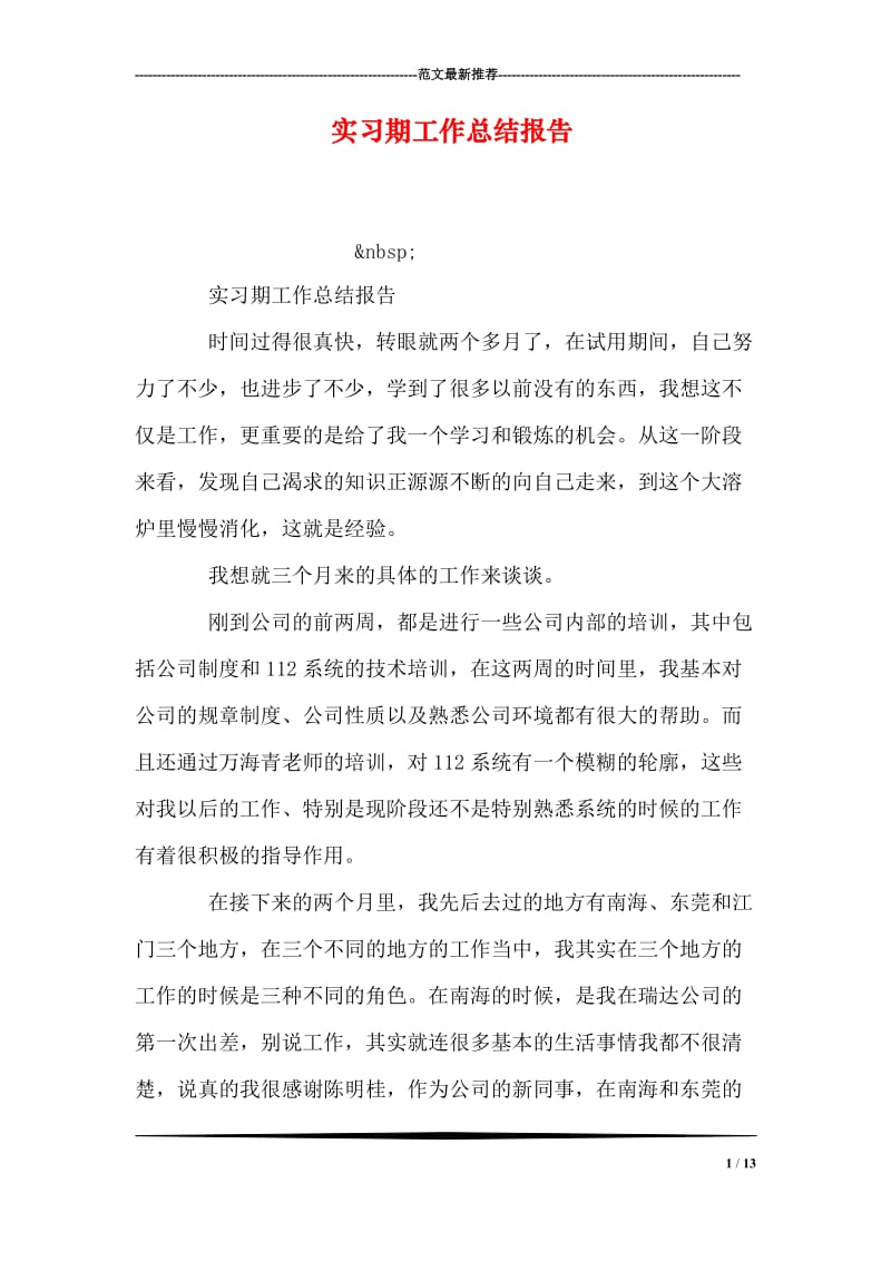 实习期工作总结报告.doc_第1页