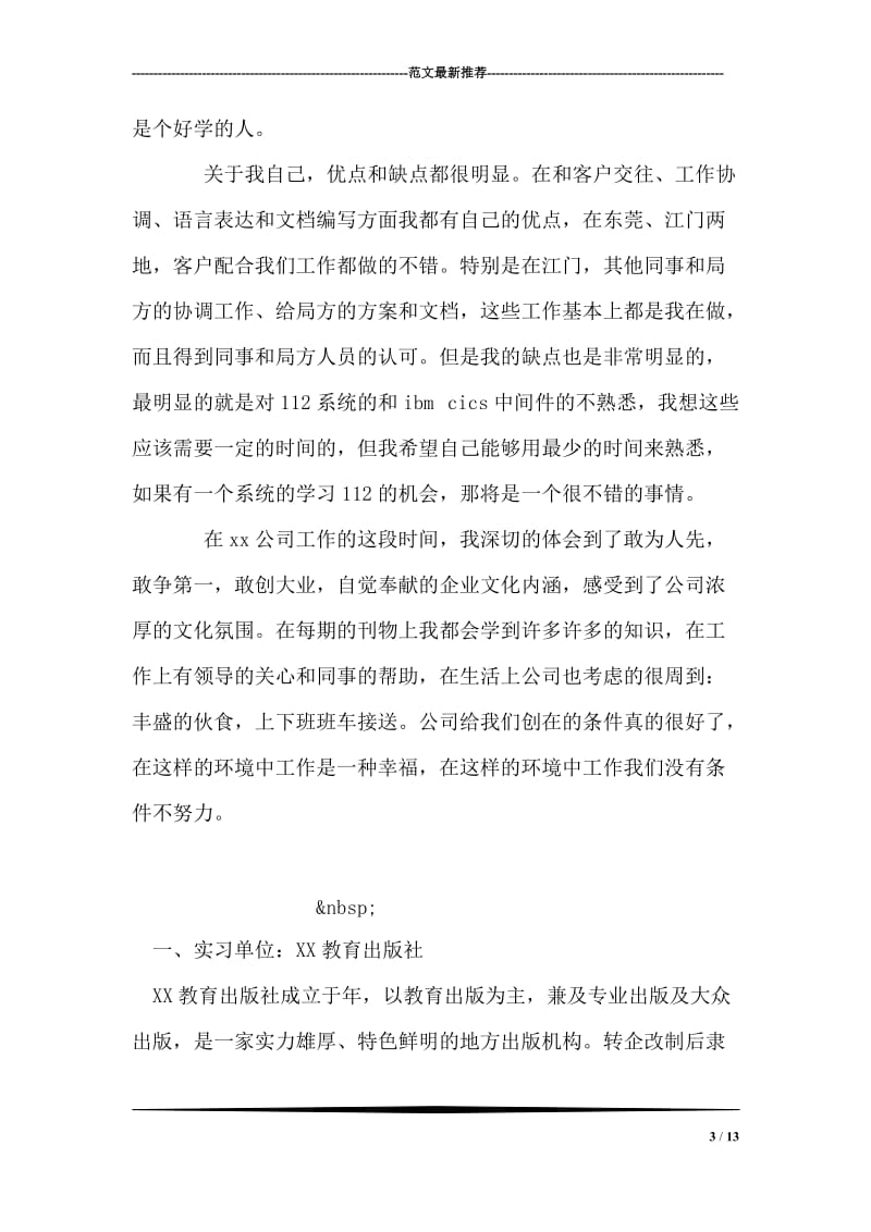 实习期工作总结报告.doc_第3页