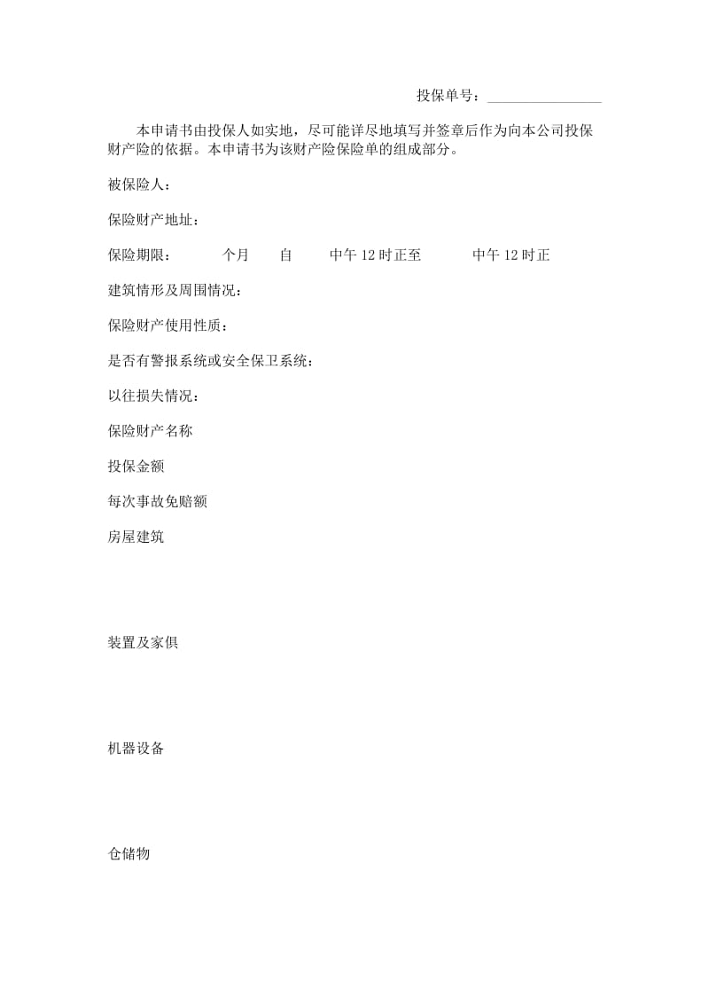 中国人民保险公司财产险投保申请书.doc_第1页