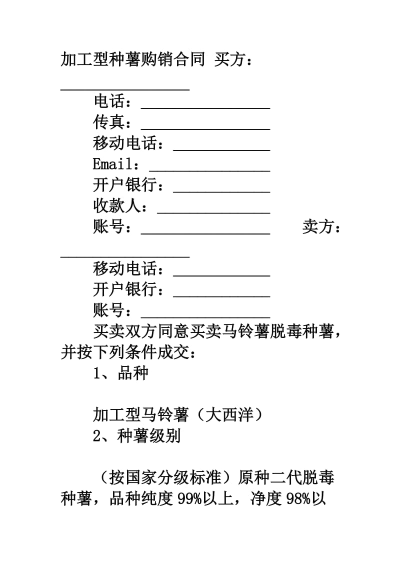 加工型种薯购销合同.doc_第1页