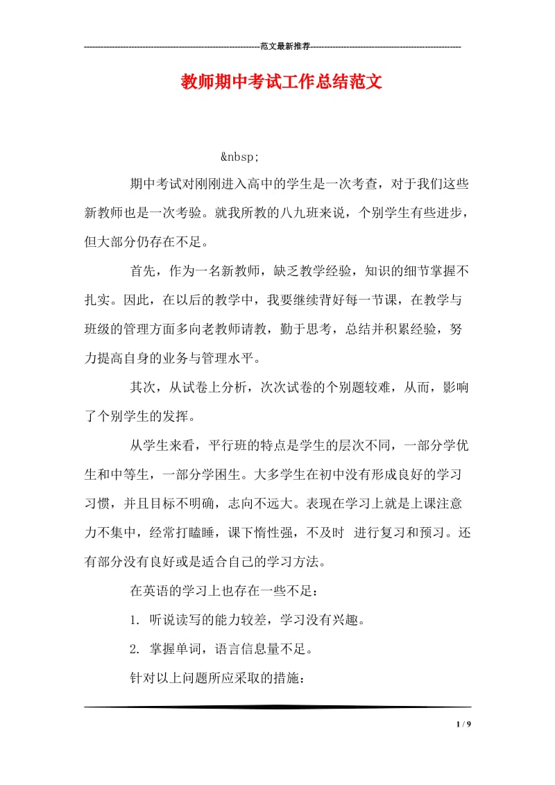 教师期中考试工作总结范文.doc_第1页