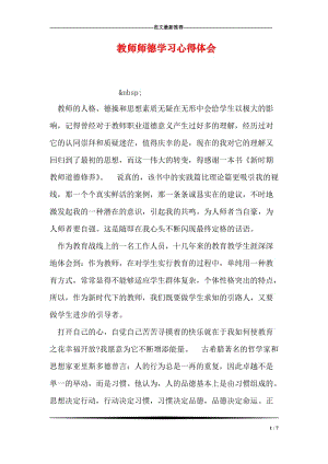 教师师德学习心得体会.doc