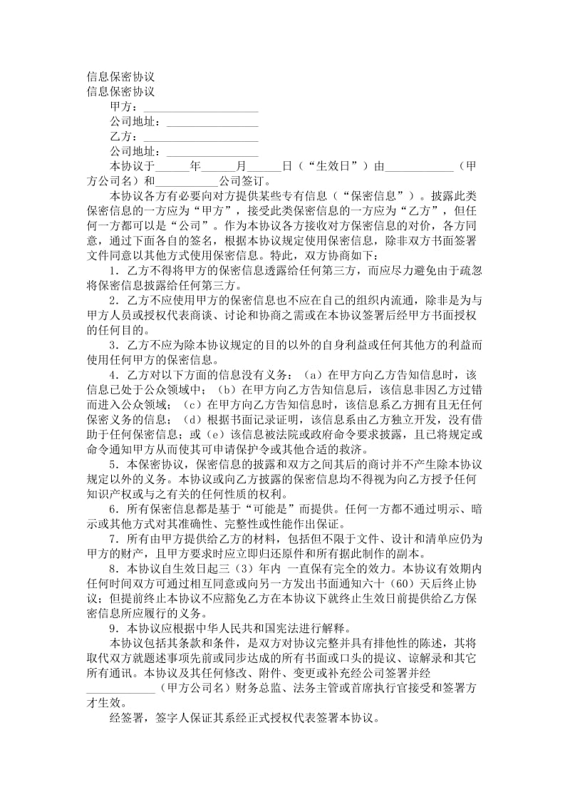 信息保密协议.doc_第1页