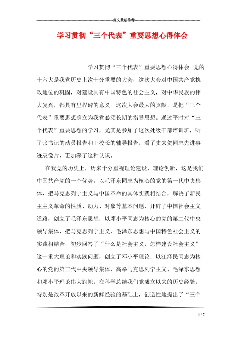 学习贯彻“三个代表”重要思想心得体会.doc_第1页