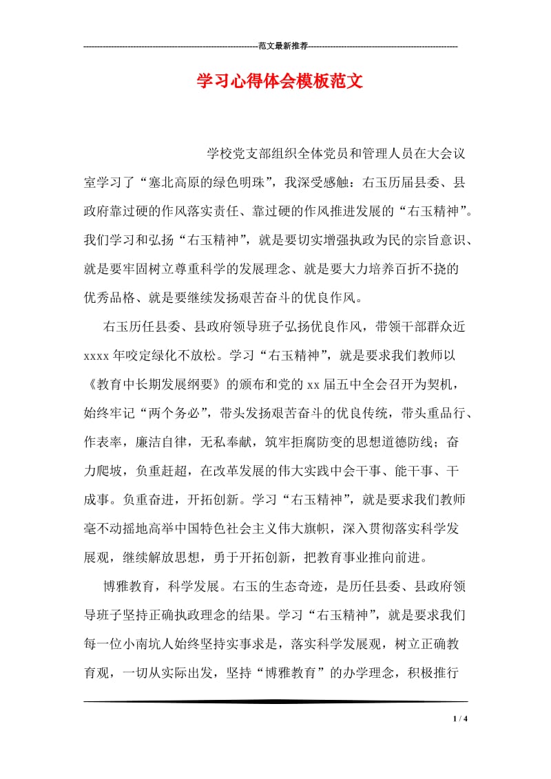 学习心得体会模板范文.doc_第1页