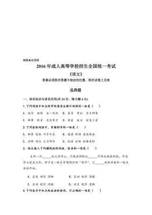 年成人高等学校招生全国统一考试语文真题名师制作优质教学资料.doc