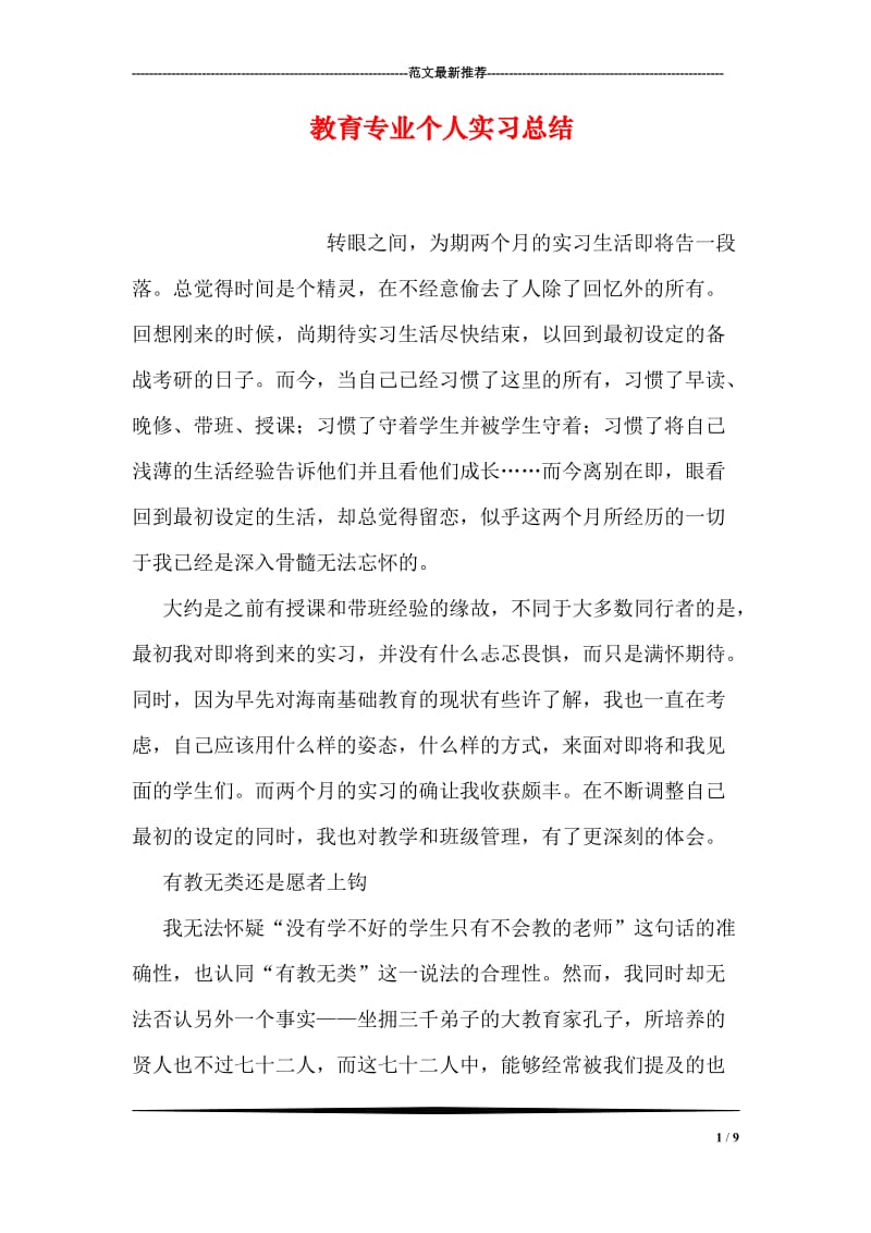 教育专业个人实习总结.doc_第1页