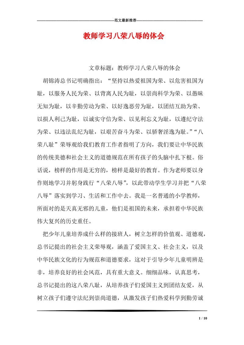 教师学习八荣八辱的体会.doc_第1页