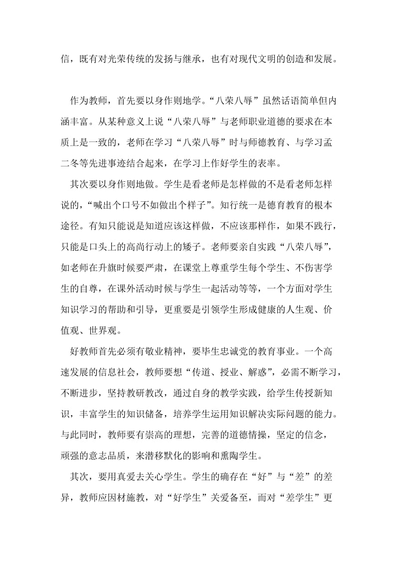 教师学习八荣八辱的体会.doc_第2页