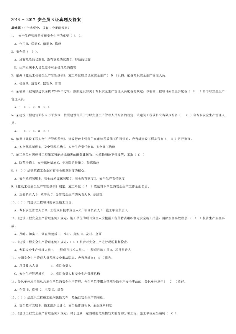 2014-2017-江苏省《安全员B证》真题及答案名师制作优质教学资料.doc_第1页