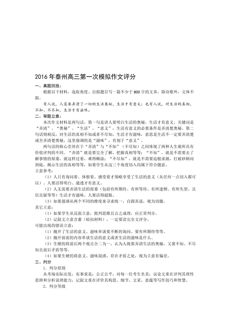 年泰州高三第一次模拟作文评分名师制作优质教学资料.doc_第1页