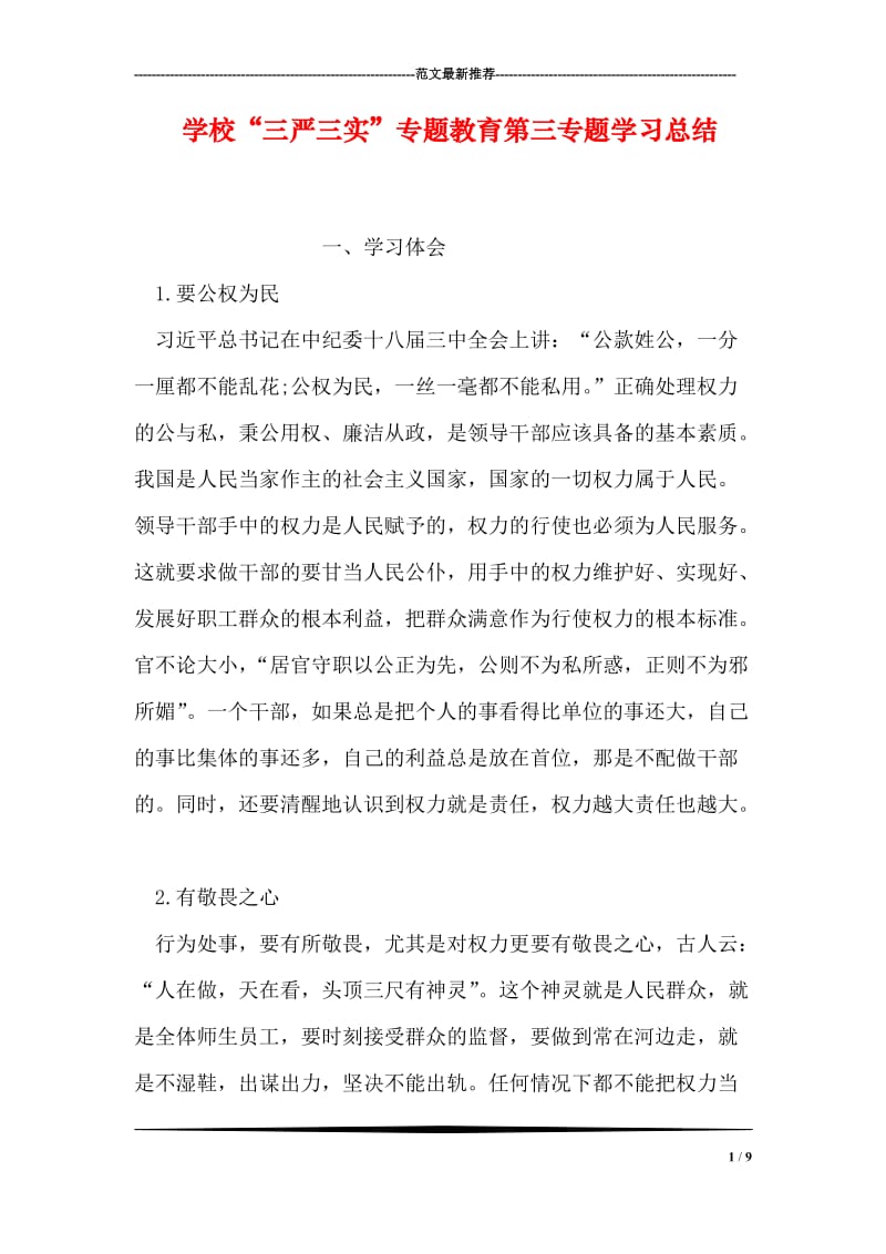 学校“三严三实”专题教育第三专题学习总结.doc_第1页