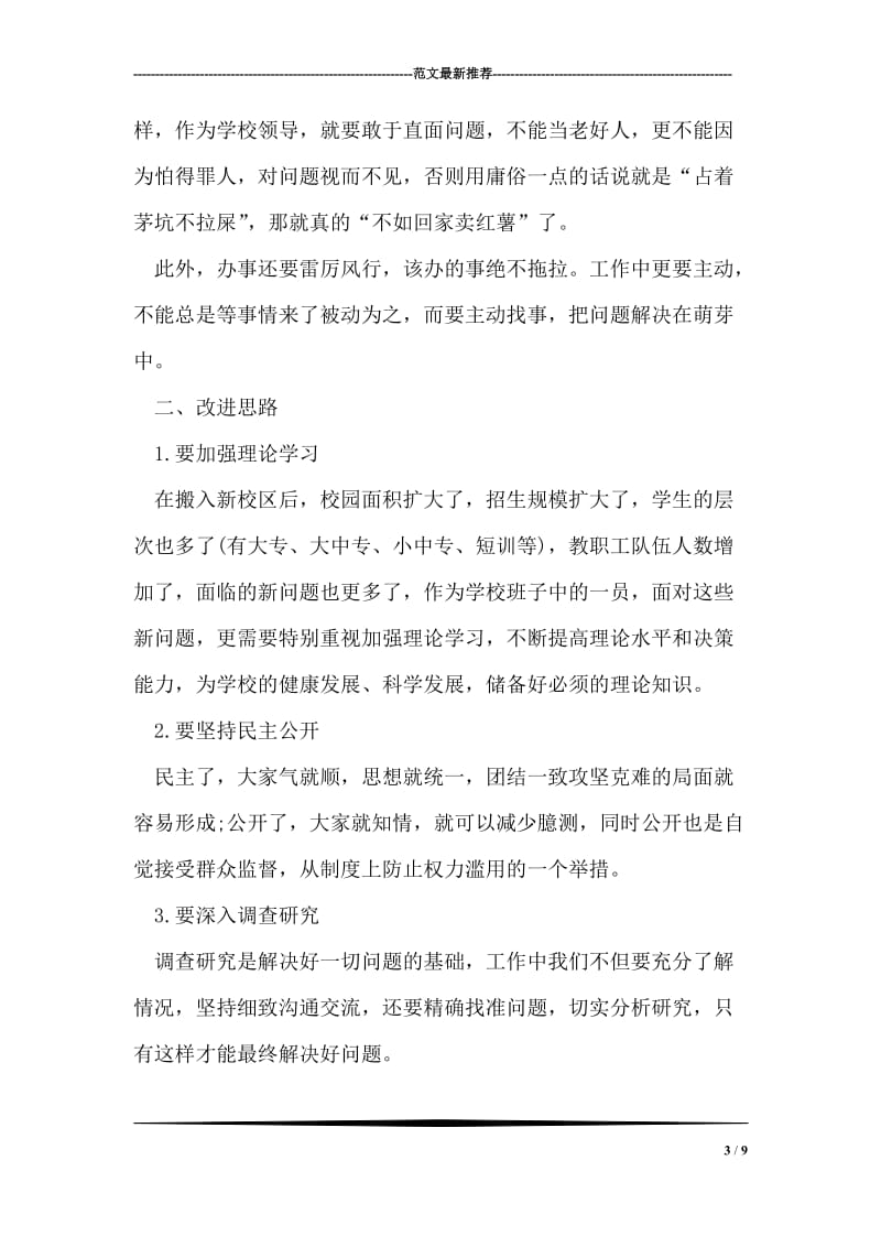 学校“三严三实”专题教育第三专题学习总结.doc_第3页