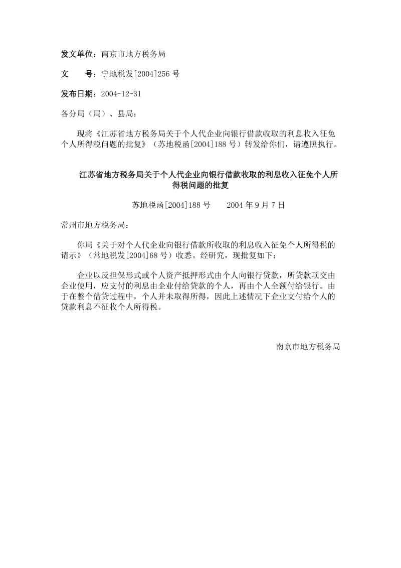 关于个人代企业向银行借款收取的利息收入征免个人所得税问题.doc_第1页