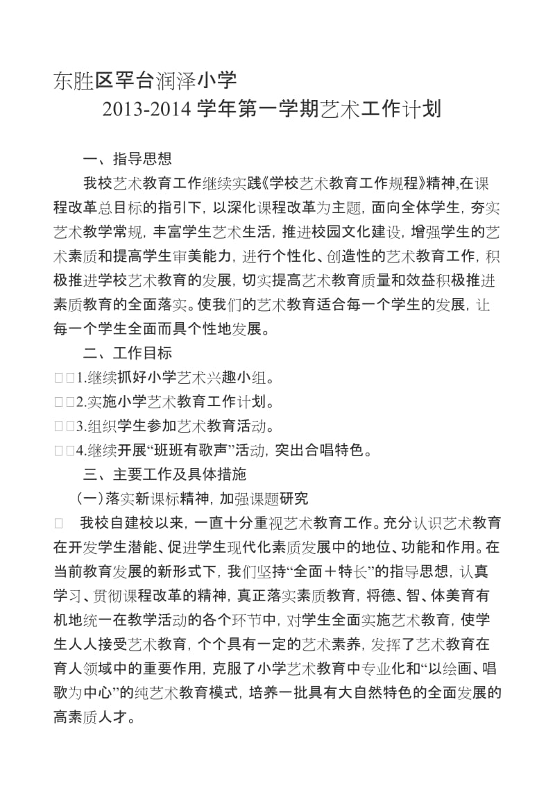 2013--2014艺术工作计划名师制作优质教学资料.doc_第1页