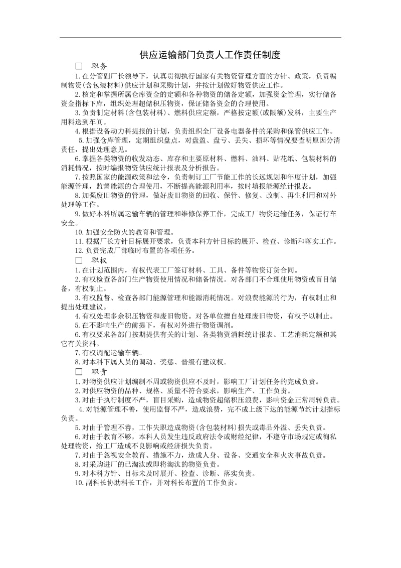 供应运输部门负责人工作责任制度.doc_第1页