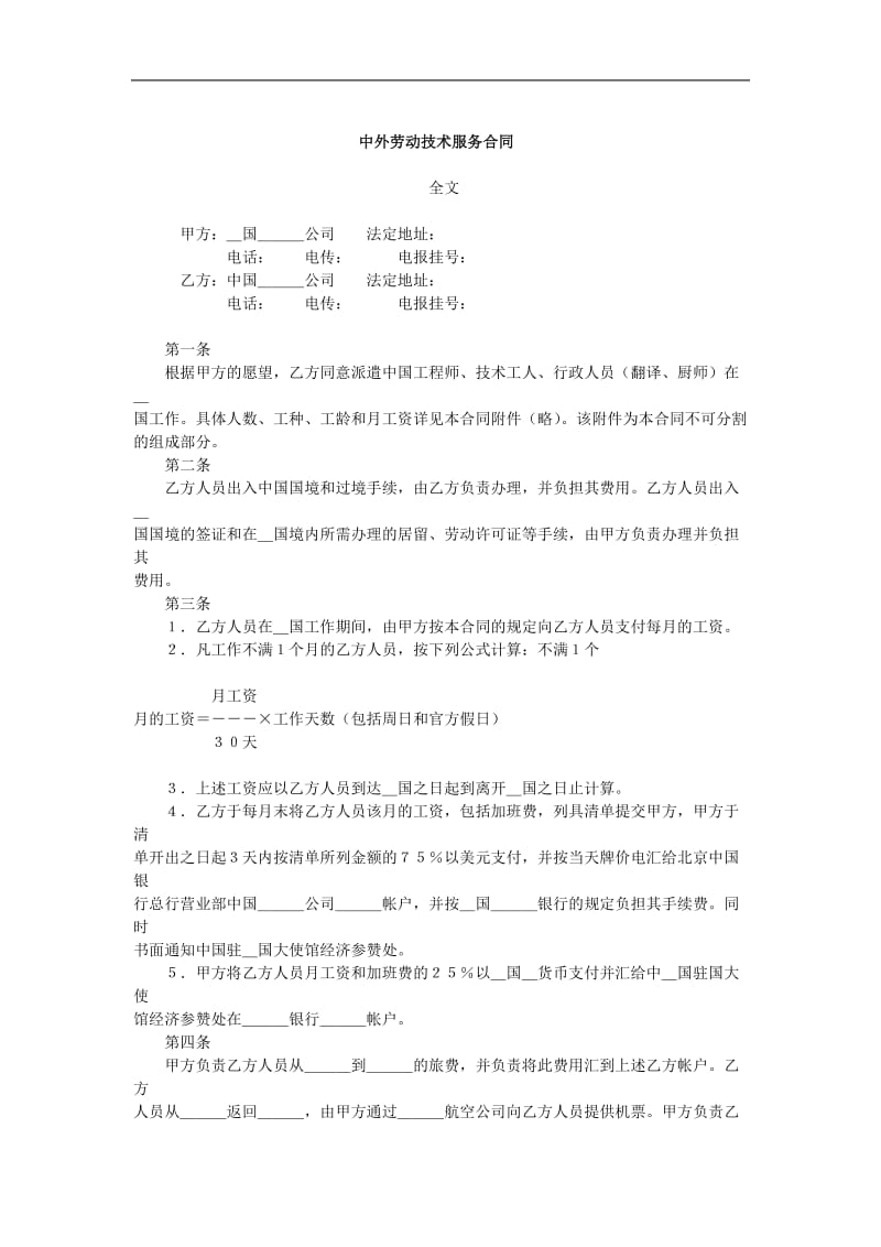 中外劳动技术服务合同（doc格式）.doc_第1页