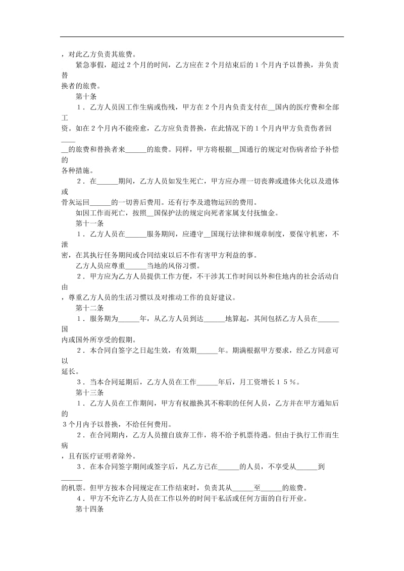 中外劳动技术服务合同（doc格式）.doc_第3页