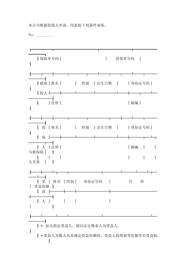 人寿保险合同保险单.doc_第1页