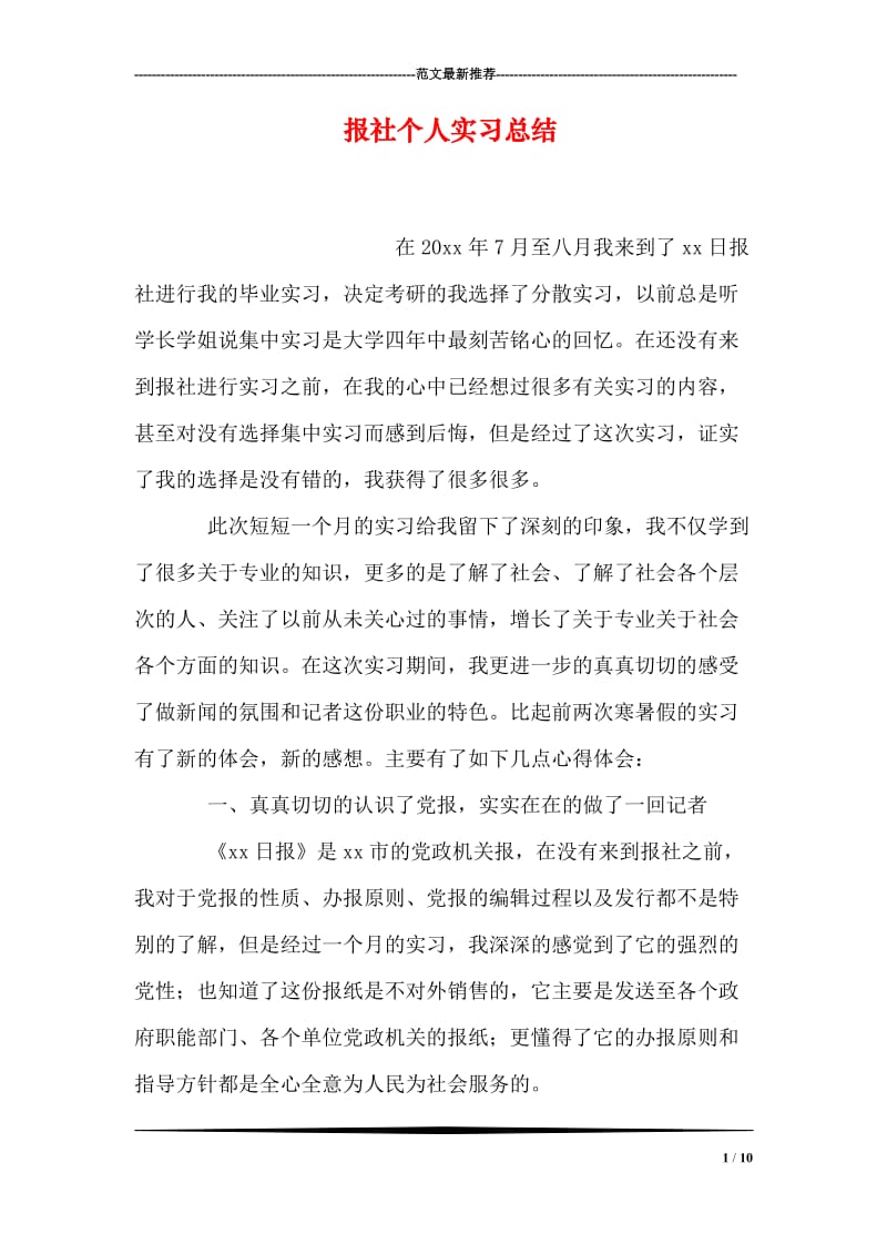 报社个人实习总结.doc_第1页