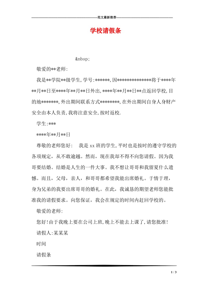 学校请假条.doc_第1页