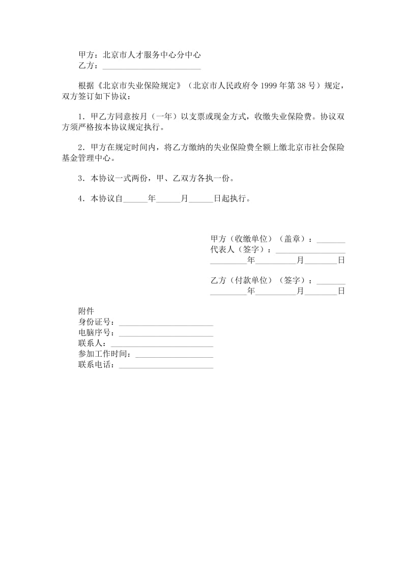 企业城镇劳动者缴纳失业保险费协议书.doc_第1页