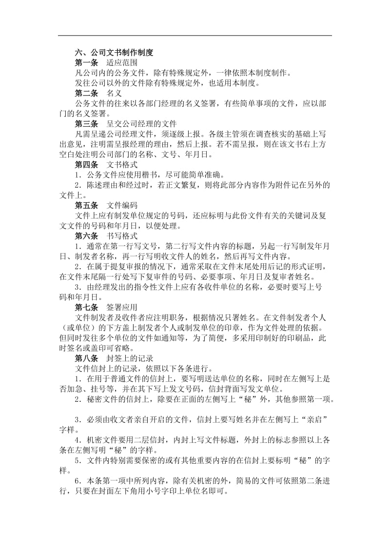 公司文书制作制度(doc 3).doc_第1页