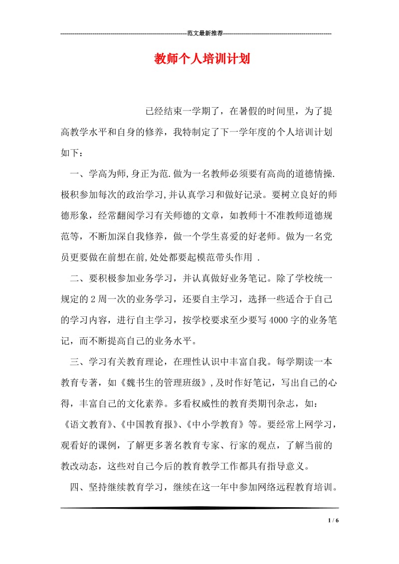 教师个人培训计划.doc_第1页