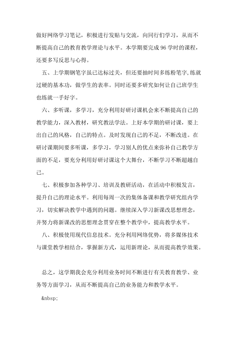 教师个人培训计划.doc_第2页