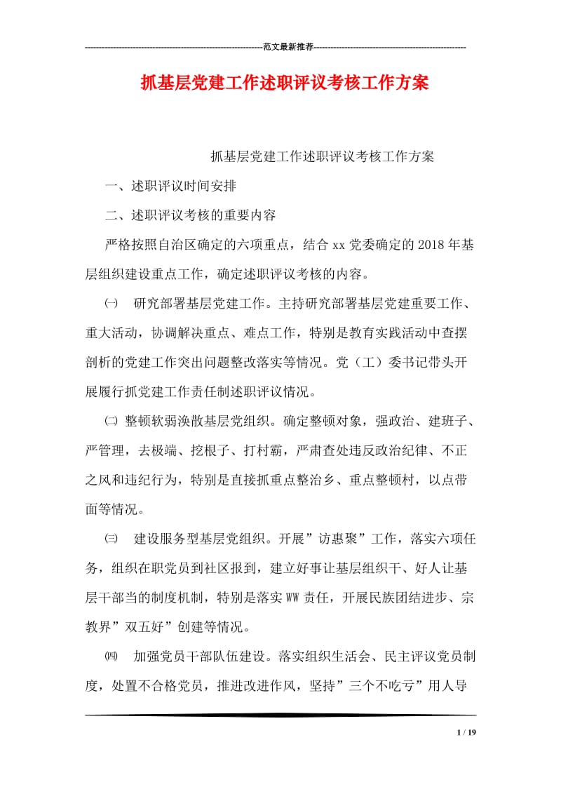 抓基层党建工作述职评议考核工作方案.doc_第1页