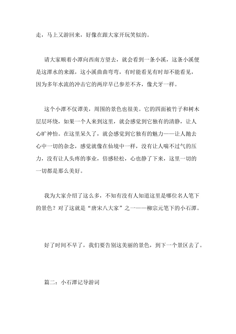 小石潭记导游词.doc_第2页