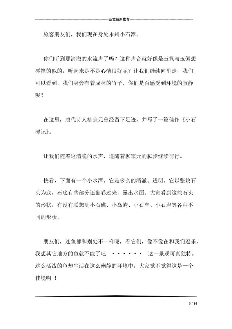 小石潭记导游词.doc_第3页