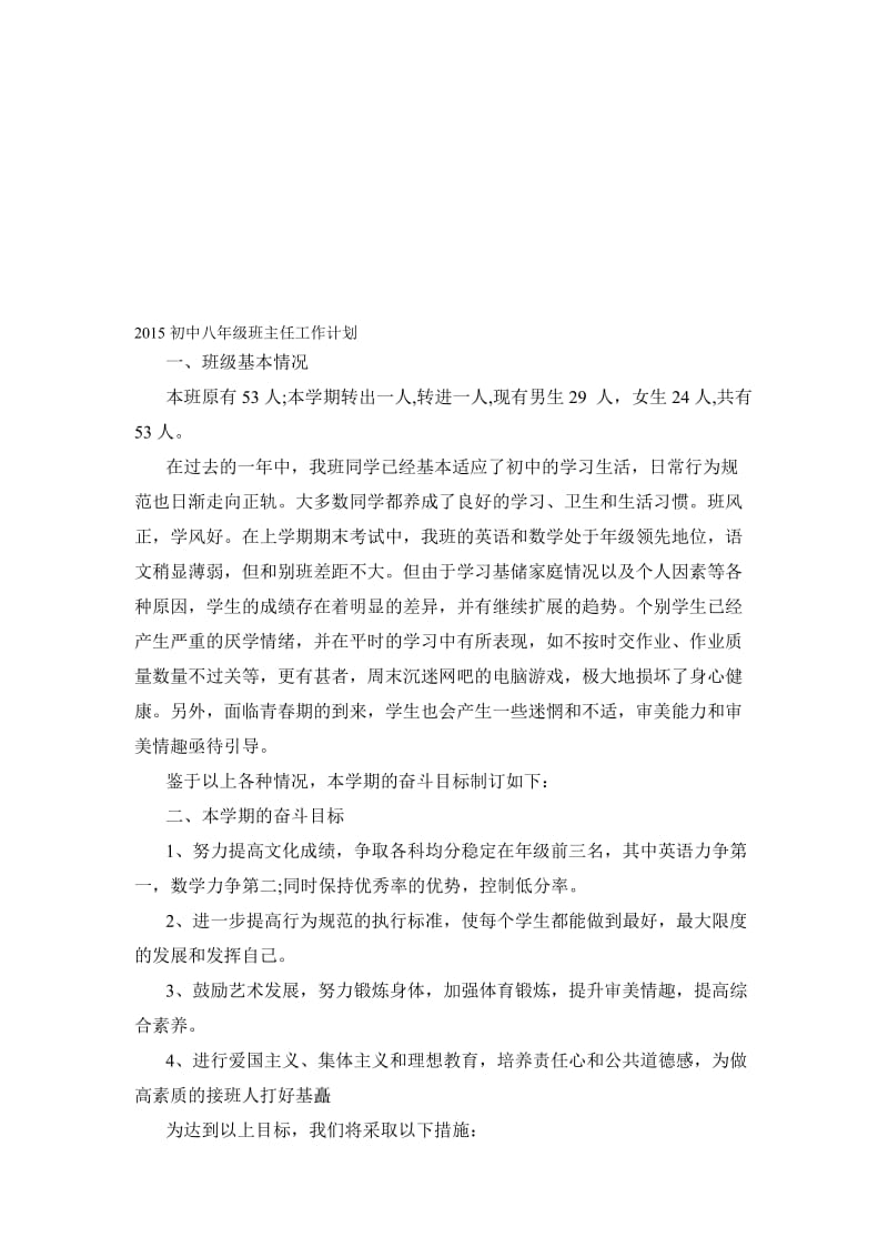 初中八年级班主任工作计划名师制作优质教学资料.doc_第1页