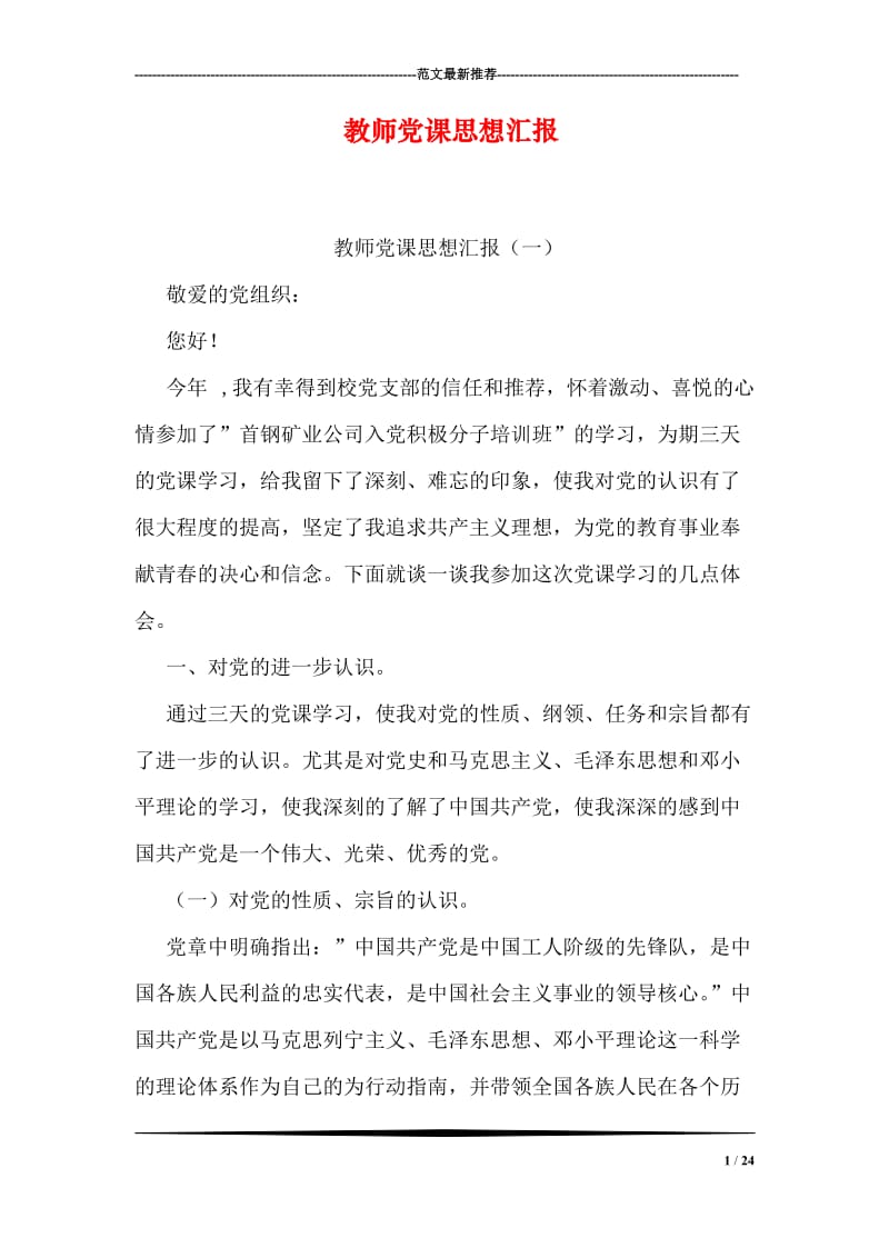 教师党课思想汇报.doc_第1页