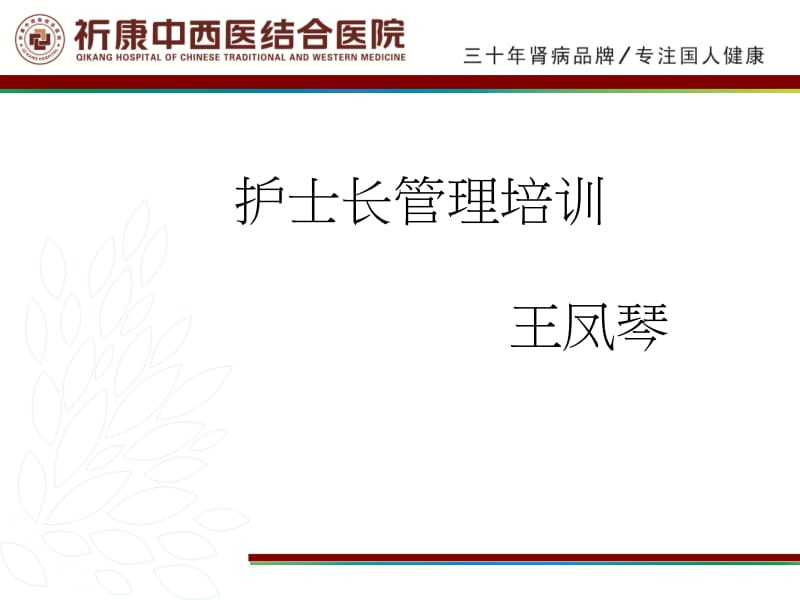 护士长培训PPT模板名师制作优质教学资料.ppt_第1页